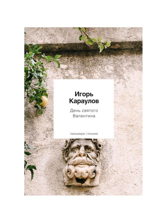 Пальмира-поэзия День святого Валентина