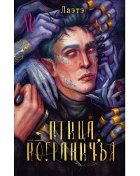 Птица Пограничья