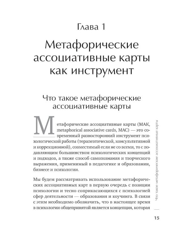 Дополнительное изображение книги «Метафорические ассоциативные карты. Полный курс для практики.  2-е изд., перераб. и доп.»