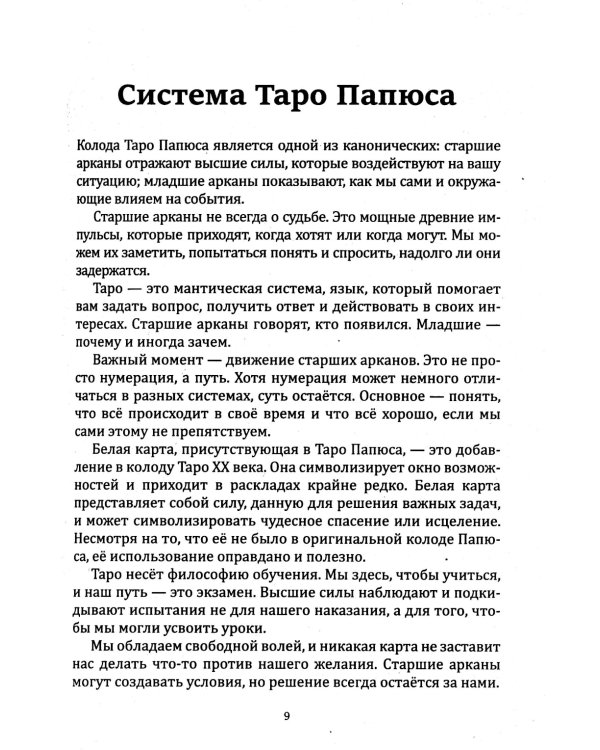 Таро Папюса. Как сделать расклады точными и понимать их значение