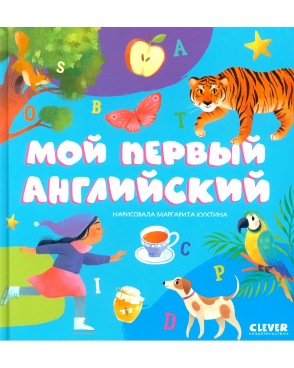 Мой первый английский