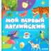 Мой первый английский