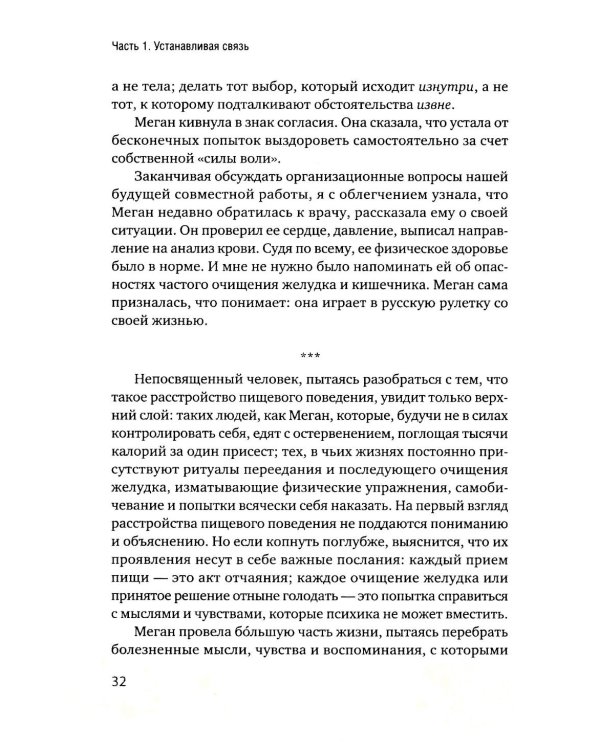 Пища для размышлений. Расстройства пищевого поведения глазами психоаналитика