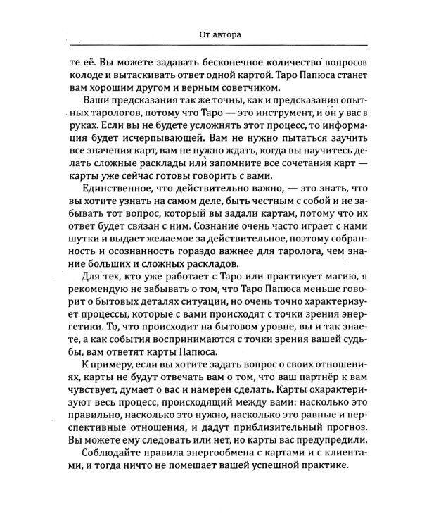 Таро Папюса. Как сделать расклады точными и понимать их значение