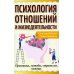 Психология отношений и жизнедеятельности. Практика, методы, стратегия, помощь