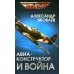 Авиаконструктор и война
