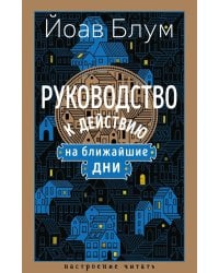 Руководство к действию на ближайшие дни