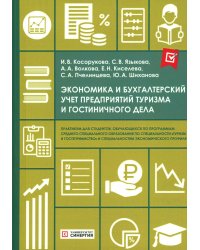Экономика и бухгалтерский учет предприятий туризма и гостиничного дела: практикум