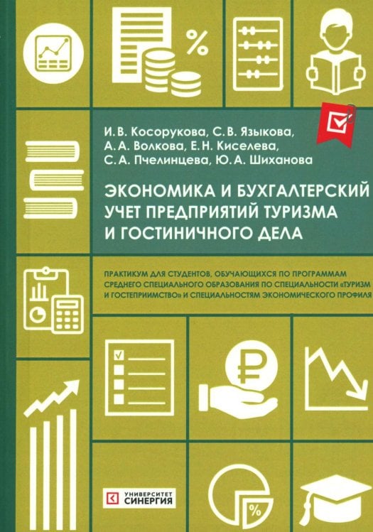 Экономика и бухгалтерский учет предприятий туризма и гостиничного дела: практикум