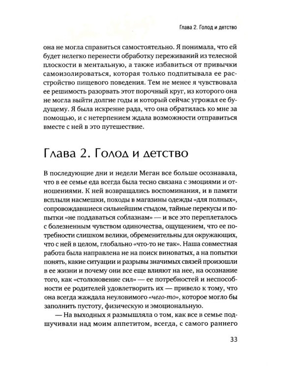 Пища для размышлений. Расстройства пищевого поведения глазами психоаналитика