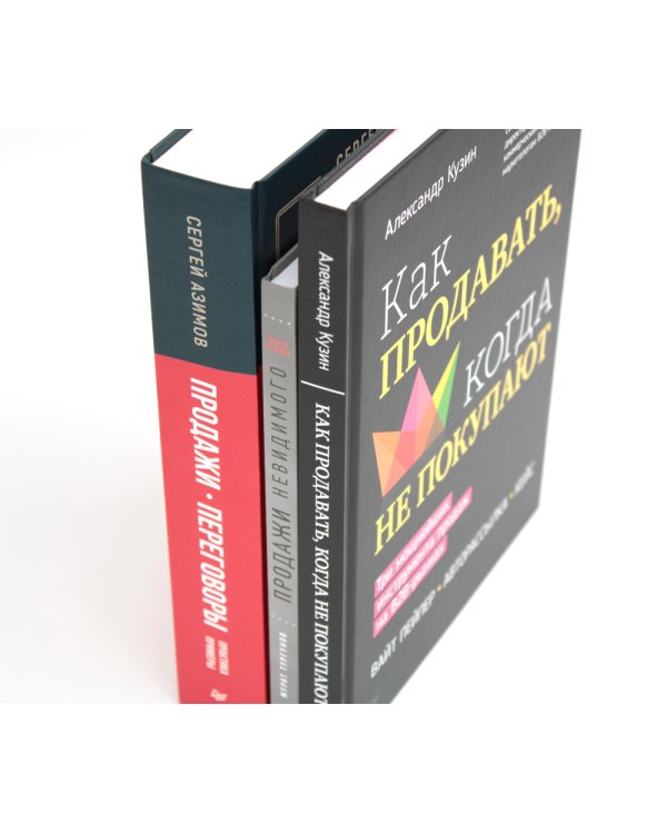 Как продавать, когда не покупают;  Продажи невидимого; Продажи, переговоры. (комплект в 3-х книг). 2-е изд