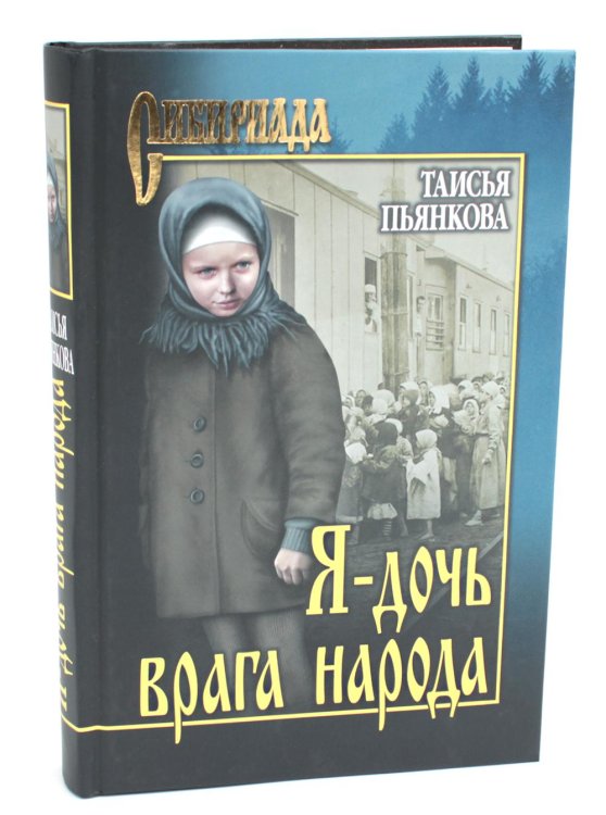 Я - дочь врага народа: роман