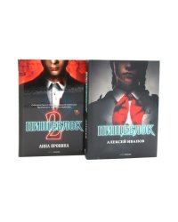 Пищеблок; Пищеблок 2. (комплект из 2-х книг)
