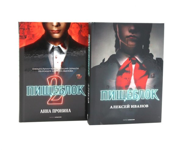 Обложка книги «Пищеблок; Пищеблок 2. (комплект из 2-х книг)» — Иванов Алексей Викторович;Пронина Анна, ISBN 9785885403610