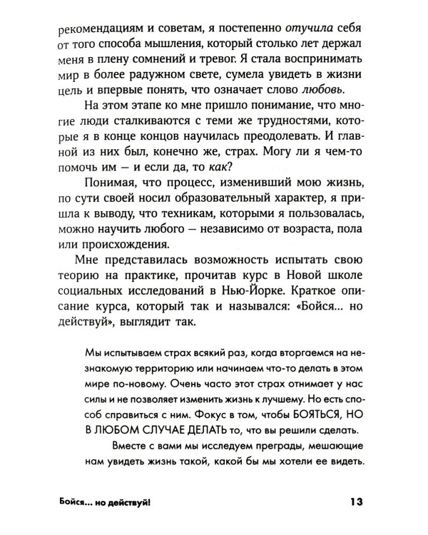 Бойся... но действуй! Как превратить страх из врага в союзника