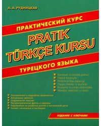 Практический курс турецкого языка