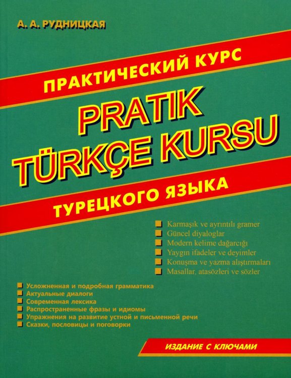 Практический курс турецкого языка Практический курс турецкого языка