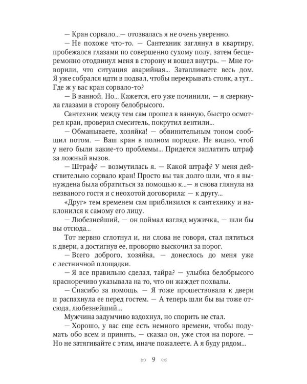 Обреченная и обрученная