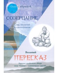 Созерцание; Вольный пересказ