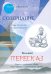 Обложка книги «Созерцание; Вольный пересказ» — Севрюков Олег Николаевич, ISBN 9785002466955