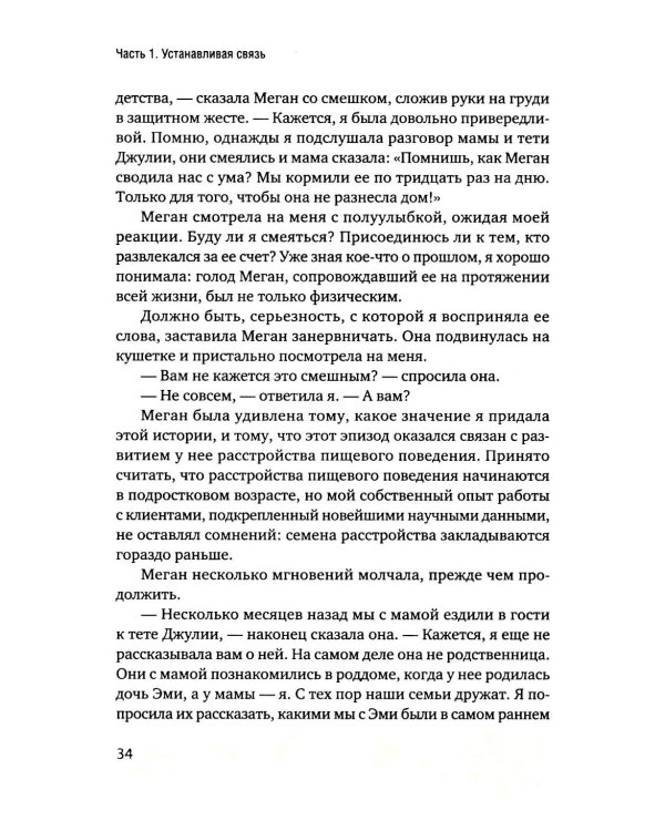 Пища для размышлений. Расстройства пищевого поведения глазами психоаналитика