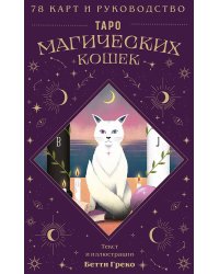 Таро магических кошек (78 карт и руководство к колоде)