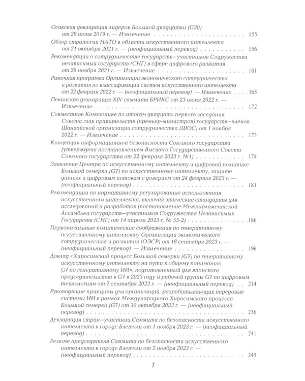 Международная безопасность в эпоху искусственного интеллекта. В 2 т. Т. 2: Сборник документов