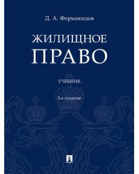 Жилищное право: Учебник. 2-е изд., перераб.и доп
