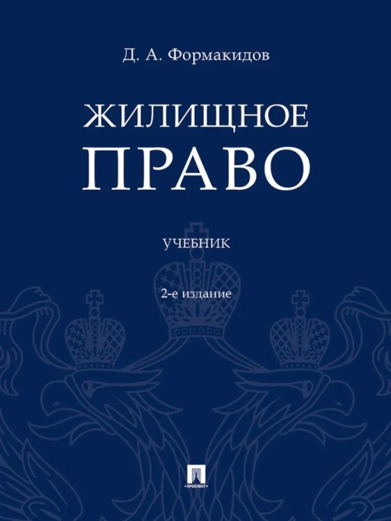 Жилищное право: Учебник. 2-е изд., перераб.и доп Жилищное право: Учебник. 2-е изд., перераб.и доп