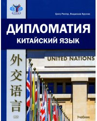 Дипломатия. Китайский язык: учебник, 2-е изд., испр. и доп