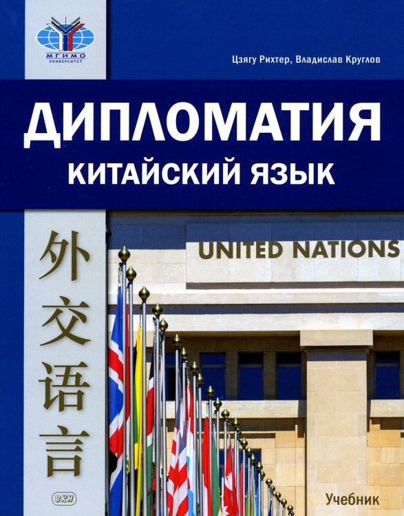 Дипломатия. Китайский язык: учебник, 2-е изд., испр. и доп