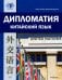 Дипломатия. Китайский язык: учебник, 2-е изд., испр. и доп