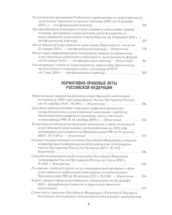 Международная безопасность в эпоху искусственного интеллекта. В 2 т. Т. 2: Сборник документов