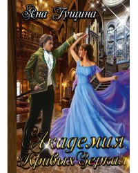 Академия Кривых Зеркал