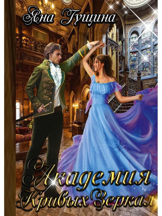 Академия Кривых Зеркал Академия Кривых Зеркал
