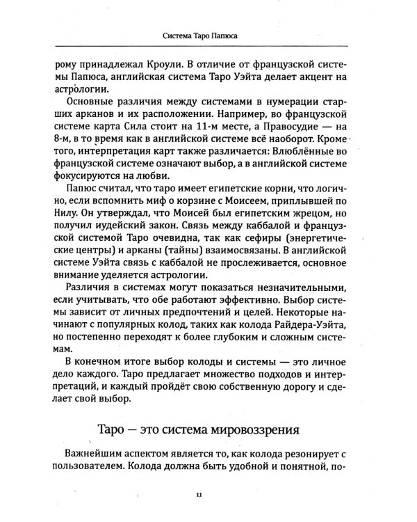 Таро Папюса. Как сделать расклады точными и понимать их значение
