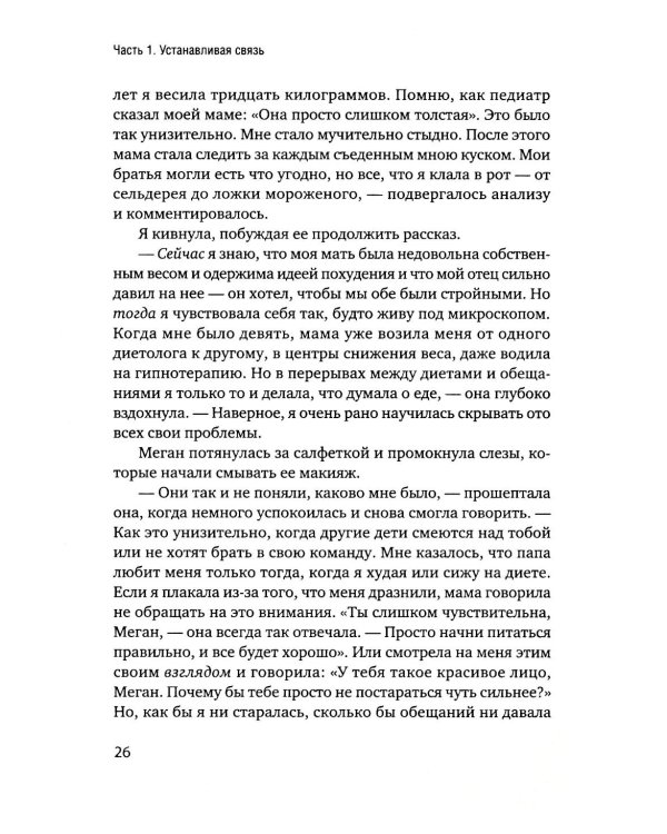 Пища для размышлений. Расстройства пищевого поведения глазами психоаналитика
