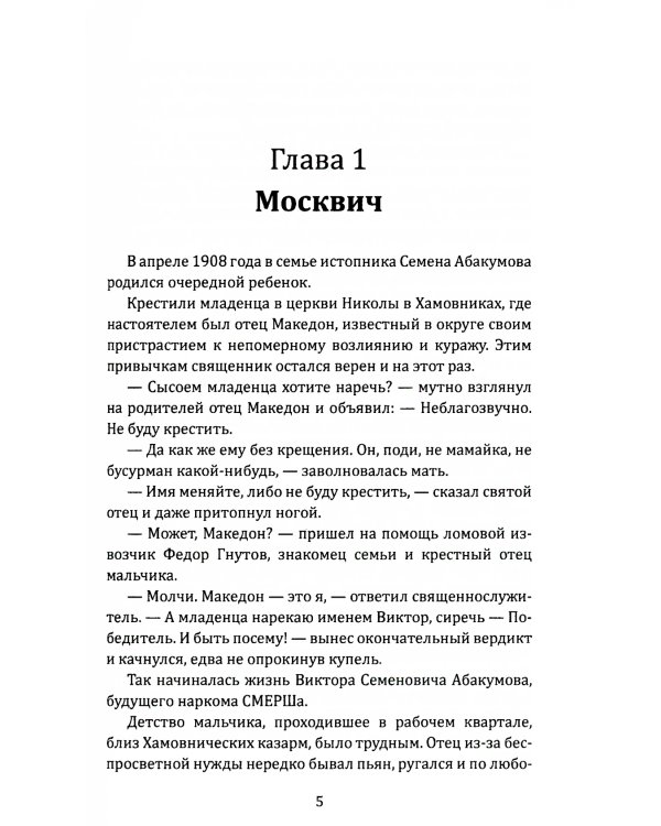 Моменты истины генерала Абакумова. Взлет и падение