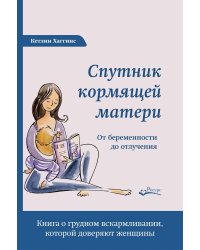 Спутник кормящей матери. От беременности до отлучения