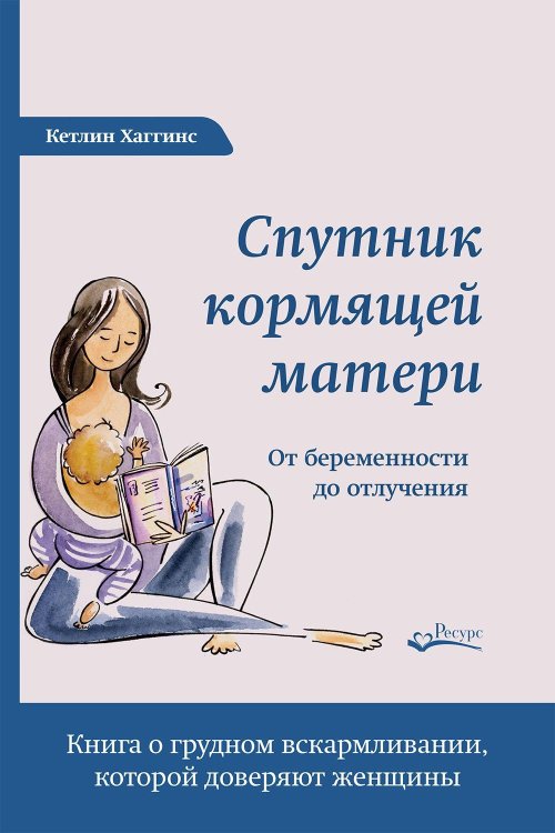Спутник кормящей матери. От беременности до отлучения