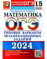 ОГЭ 2024. Математика. 15 вариантов. Типовые варианты экзаменационных заданий от разработчиков ОГЭ