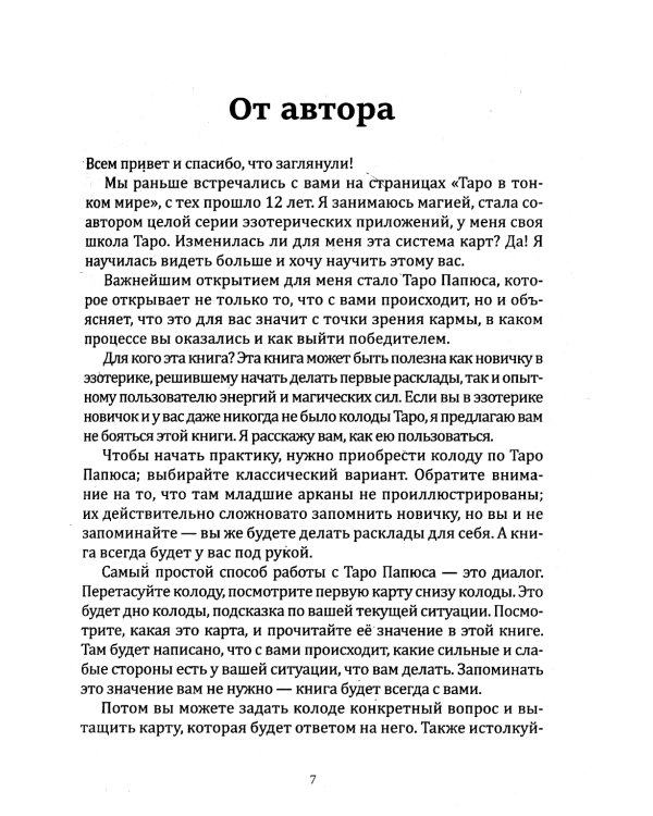 Таро Папюса. Как сделать расклады точными и понимать их значение