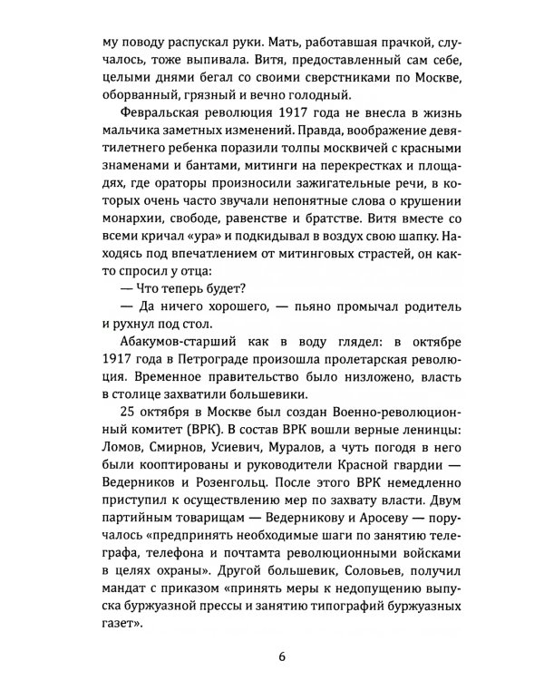 Моменты истины генерала Абакумова. Взлет и падение