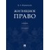 Жилищное право: Учебник. 2-е изд., перераб.и доп Жилищное право: Учебник. 2-е изд., перераб.и доп