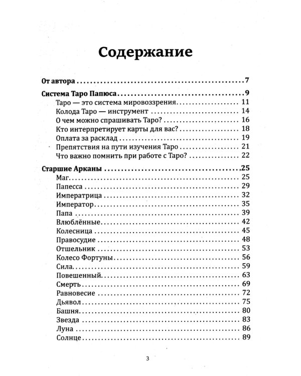 Таро Папюса. Как сделать расклады точными и понимать их значение