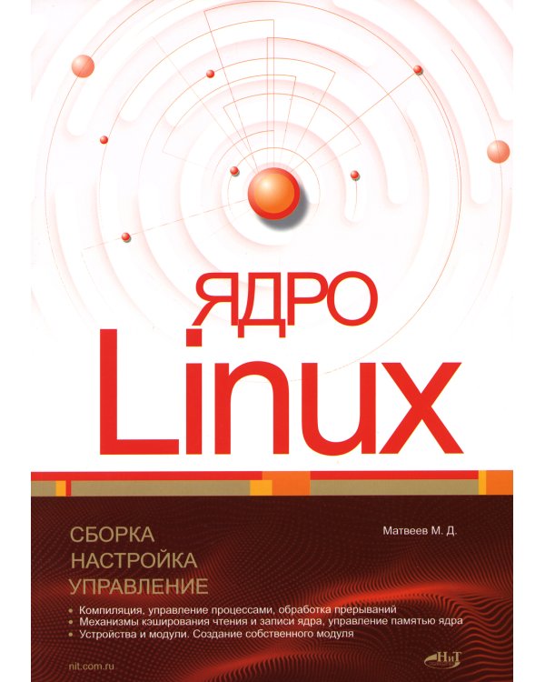 Ядро Linux. Сборка, настройка, управление