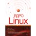 Ядро Linux. Сборка, настройка, управление