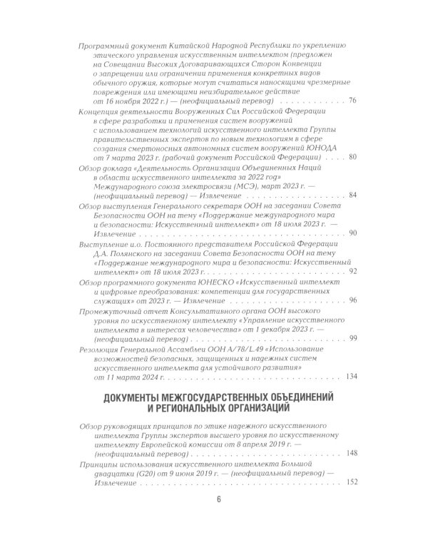 Международная безопасность в эпоху искусственного интеллекта. В 2 т. Т. 2: Сборник документов