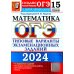 ОГЭ 2024. Математика. 15 вариантов. Типовые варианты экзаменационных заданий от разработчиков ОГЭ