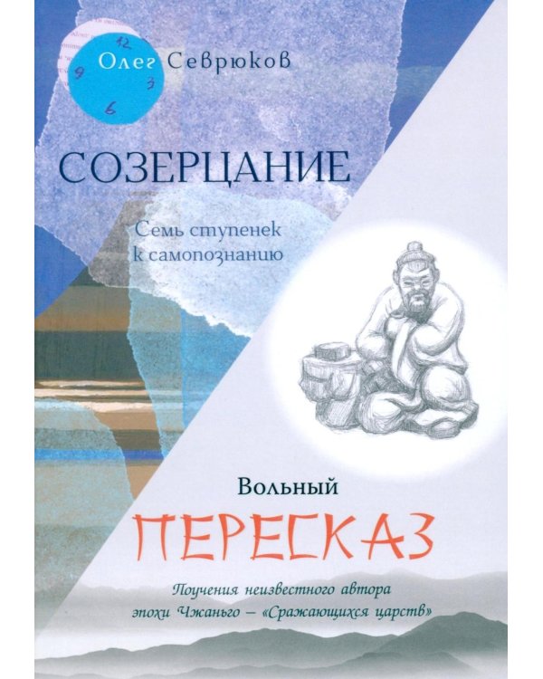 Дополнительное изображение книги «Созерцание; Вольный пересказ»